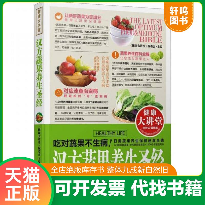 正版发货快健康大讲堂：汉方蔬果养生圣经 9787538872194 《健康大讲堂》编委会主编 黑龙江科学技术出版社