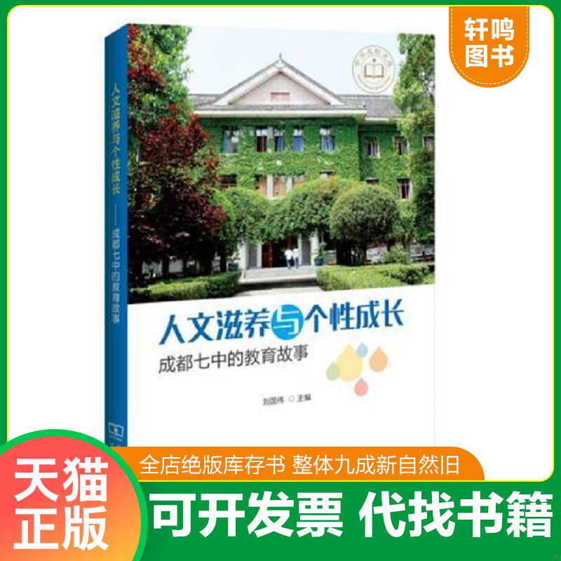 正版发货快人文滋养与个性成长——成都七中的教育故事 9787100111188 刘国伟　主编 商务印书馆
