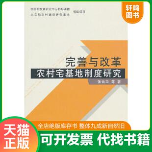 中国农业出版 正版 张云华 完善与改革农村宅基地制度研究 社 速发9787109158665