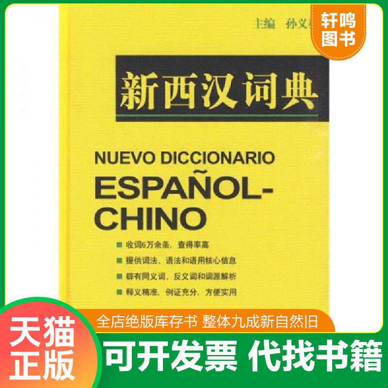 正版发货快新西汉词典 9787532736232 孙义祯　等编著 上海译文出版社