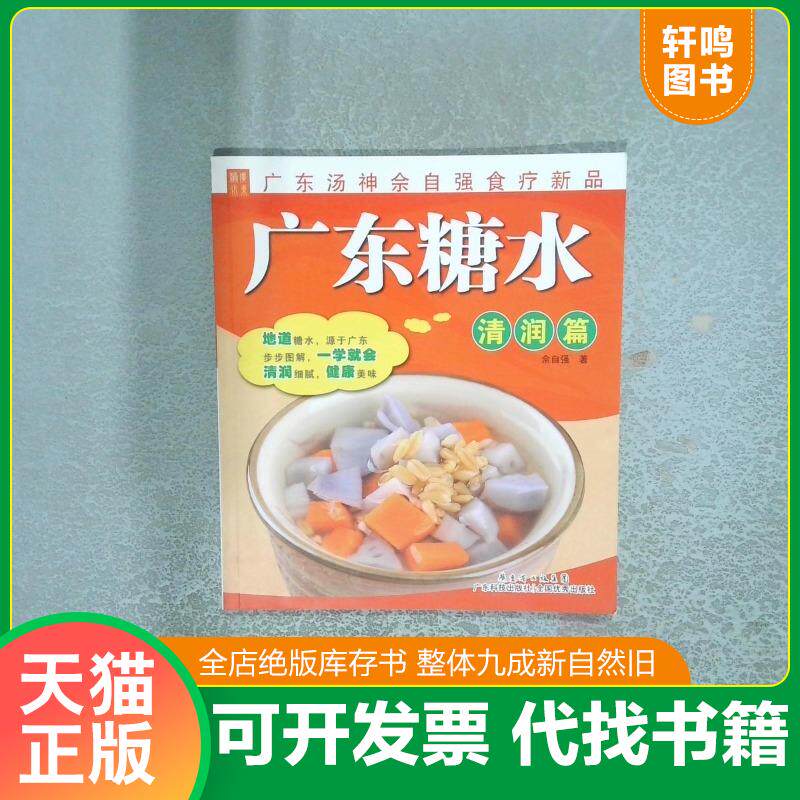 正版发货快广东糖水：清润篇 9787535958778 佘自强 广东科技出版社