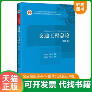 正版速发9787114166990 【9成新】交通工程学总论 第5版 徐吉谦/陈学武 人民交通出版社 9787114166990【北7】【253(是)】  人民交