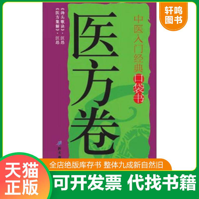 正版发货快中医入门经典口袋书：医方卷 9787530465875 李瑞晏军编 北京科学技术出版社