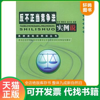 正版包邮9787543818583 反不正当竞争法实例说/法律法规实例说丛书 黄绮,黄群进,屠天峰编著 湖南人民出版社