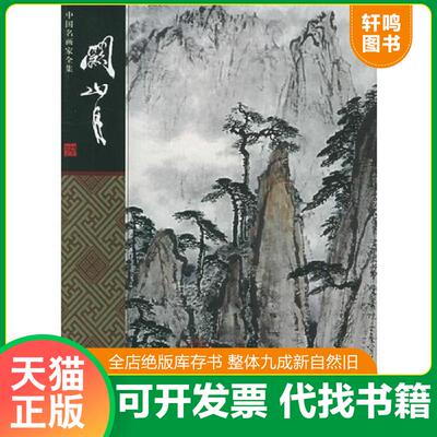 正版发货快关山月 9787543448629 关山月绘,陈君著 河北教育出版社