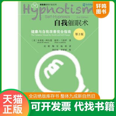 正版速发9787520119283 自我催眠术——健康与自我改善完全指南 〔美〕布莱恩·阿尔曼（BrianAlman）彼得·兰伯罗（PeterLambrou
