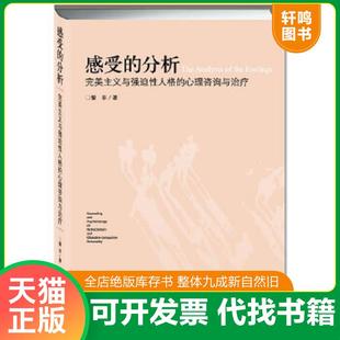 正版速发9787511715302 感受的分析：完美主义与强迫性人格的心理咨询与治疗 訾非 中央编译出版社