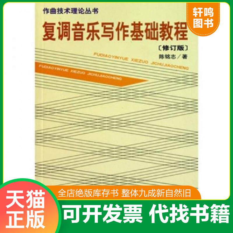 正版发货快复调音乐写作基础教程-修订版 9787103035290 陈铭志 人民音乐出版社