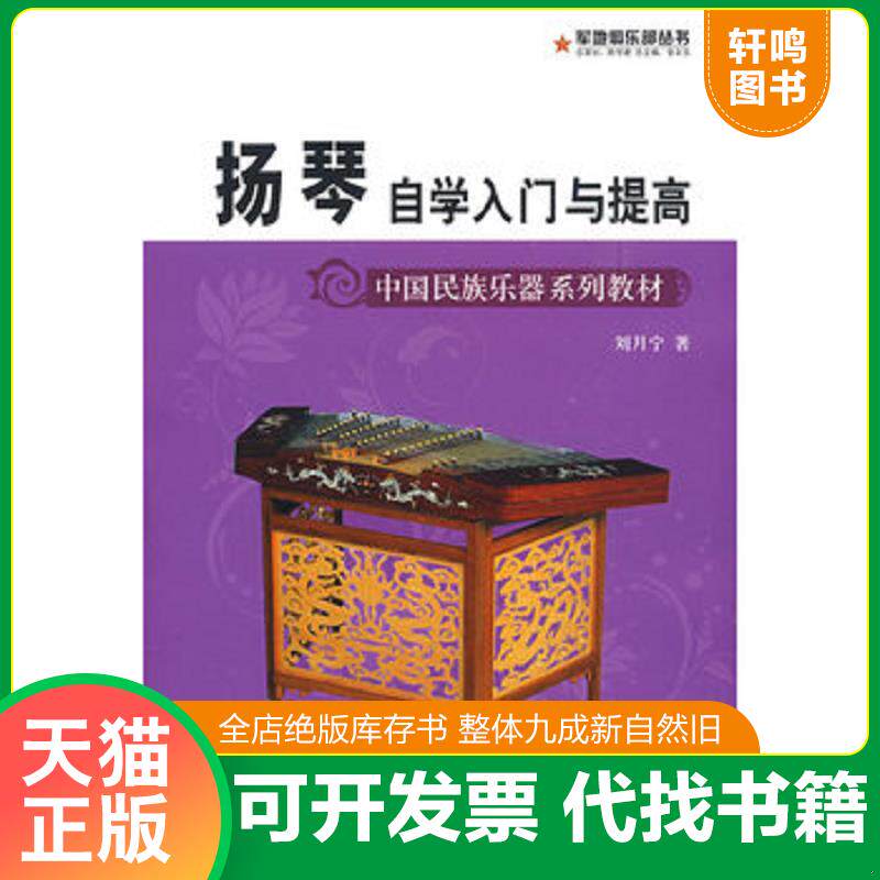正版发货快中国民族乐器系列教材&middot;军地俱乐部丛书：扬琴自学入门与提高 9787509401903 刘月宁著 蓝天出版社