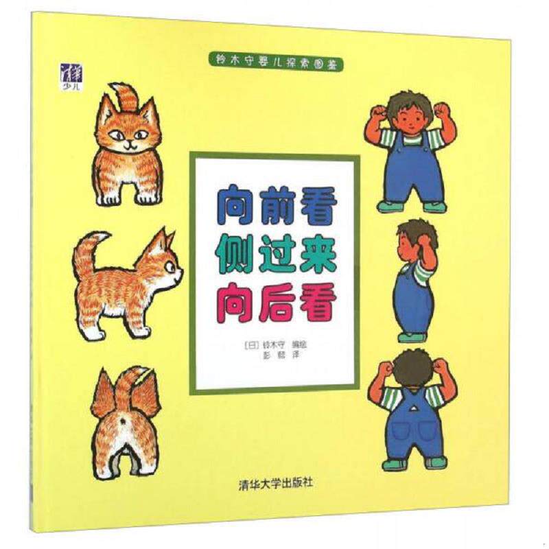 正版发货快铃木守婴儿探索图鉴 向前看.侧过来.向后看 9787302409991 （日）铃木守编绘彭懿译 清华大学出版社