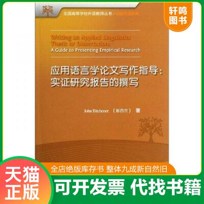 正版发货快WRITING AN APPLIED LINGUISTICS THESIS OR DISSERTATION：A CUIDE TO PRESENTING EMPIRICAL RESEARCH=应用语言学论文