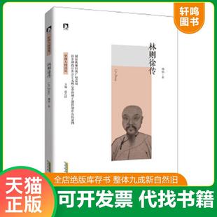 正版速发9787569903461 中国人格读库:林则徐传 杨括 北京时代华文书局