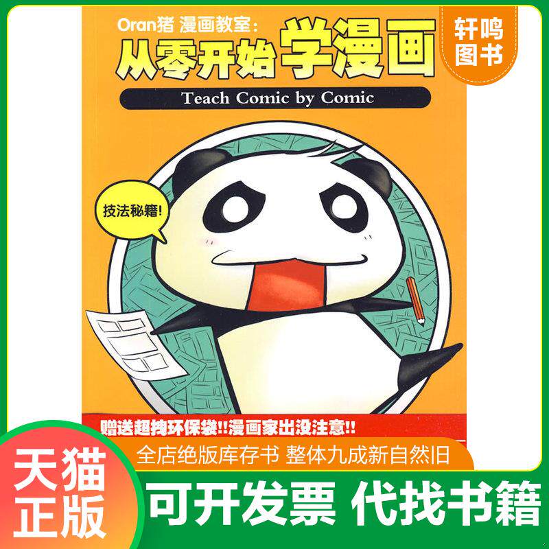 正版发货快Oran猪漫画教室:从零开始学漫画:进阶篇 9787563520947 Oran猪著 北京邮电大学出版社
