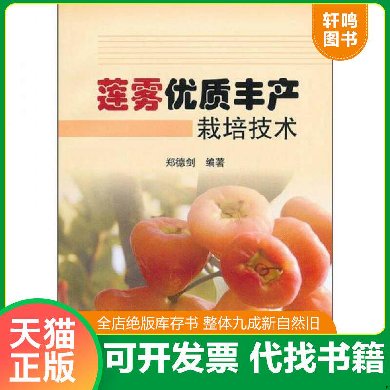 正版发货快莲雾种植技术资料,莲雾种植方法,如何种植莲雾 9787511606662 郑德剑 中国农业科学技术出版社