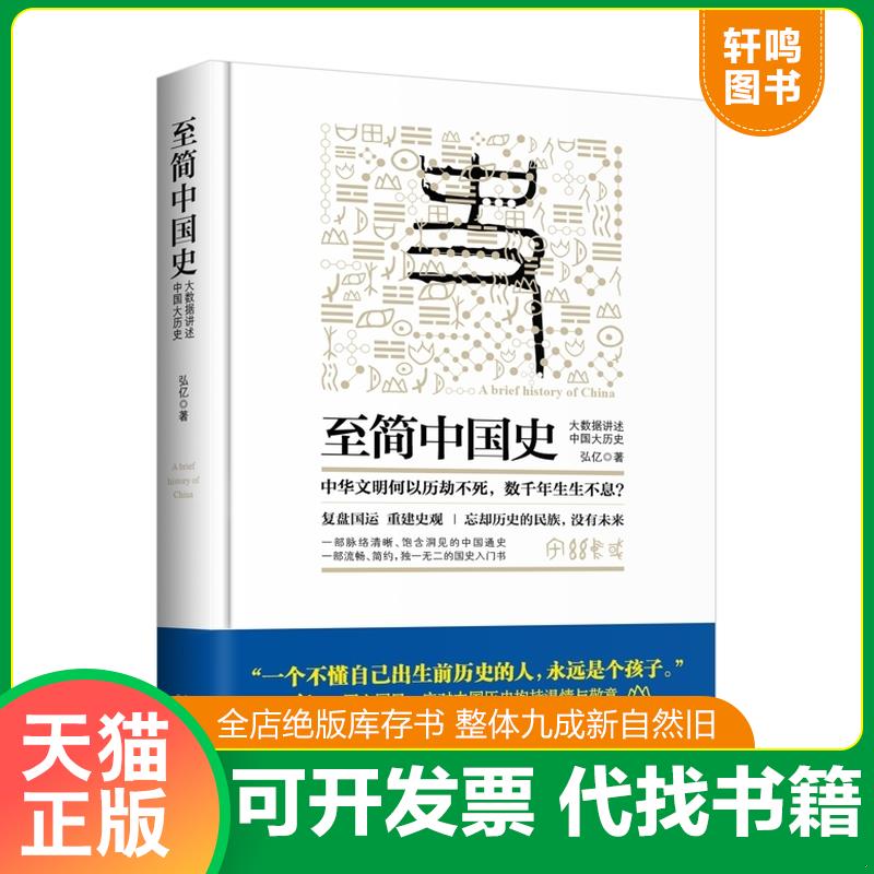 正版发货快至简中国史：大数据讲述中国大历史【正版 塑封】 9787509377437 弘亿 中国法制出版社