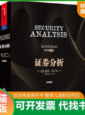 正版速发9787300175195 证券分析【正版 塑封 发货快】 【美】本杰明·格雷厄姆（BenjaminGraham）,戴维·多德（DavidL.Dodd）著