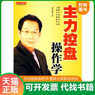 正版速发9787502837525 主力控盘操作学 谢佳颖　著 地震出版社