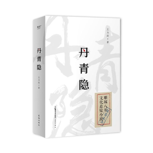 丹青隐 王为政 民国背景悬疑小说 推理悬疑 果麦出品