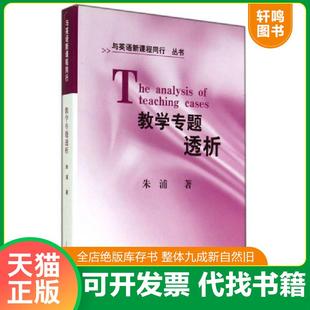 正版速发9787544418720 教学专题透析 与英语新课程同行丛书  朱浦  著 上海教育出版社 朱浦　著 上海教育出版社