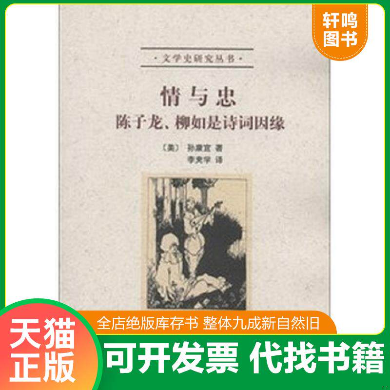 正版发货快情与忠：陈子龙、柳如是诗词因缘 9787301216453 (美)孙康宜 北京大学出版社