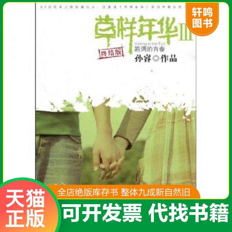 正版发货快草样年华3:跑调的青春 (终结版) 9787807599531 孙睿著 万卷出版公司
