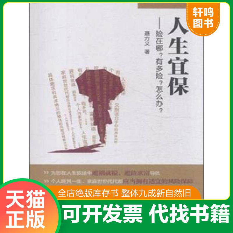 正版发货快人生宜保 险在哪有多险怎么办 二手书实拍图 9787504974099 聂方义著 中国金融出版社