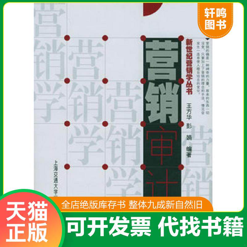 正版发货快营销审计 9787313039613 王方华,彭娟编著 上海交通大学出版社