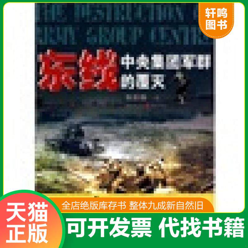 正版发货快东线,中央集团军群的覆灭 9787229005702 朱世巍著 重庆出版社