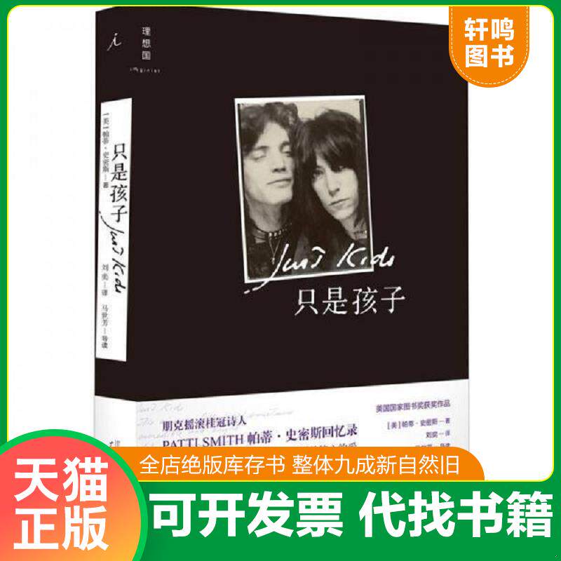 正版发货快只是孩子 9787549515141 帕蒂·史密斯","刘奕 广西师范大学出版社