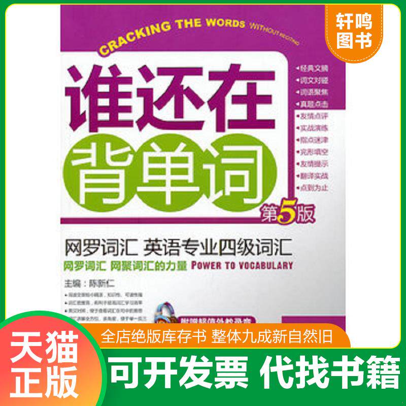 正版发货快英语专业四级词汇9787111430070 9787111430070 朱晓宁 机械工业出版社