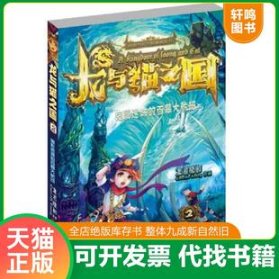 正版速发9787538686678 龙与猫之国2:鬼影迷城的百慕大航班 龙君晓初 吉林美术出版社