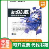 中国铁道出版 正版 社 ARX函数库查询辞典 二代龙震工作室编著 速发9787113052737 AutoCAD