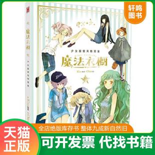 魔法书&服饰知识宝典三合一 魔法衣橱：Chiya画集&时尚 Chiya ICee著 社 现货正版 广州出版 9787546215310