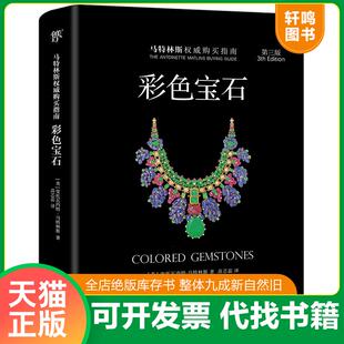 中国友谊出版 正版 安托瓦内特.马特林斯 彩色宝石 公司 速发9787505738775