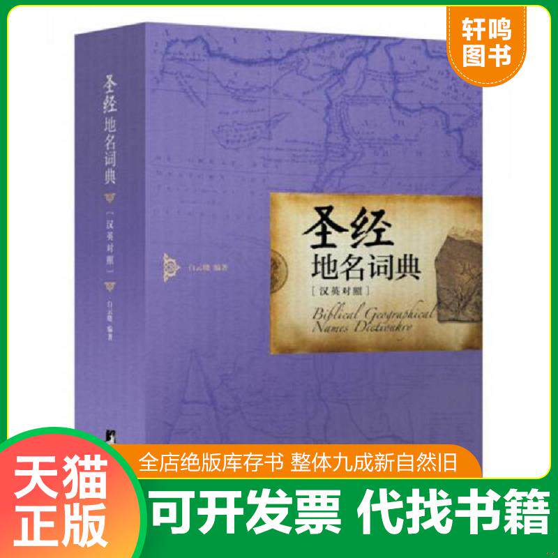 正版发货快圣经地名词典 9787511722263 白云晓编著 中央编译出版社