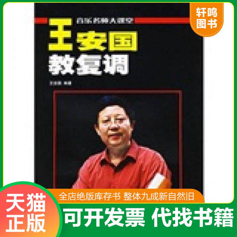 正版发货快音乐名师大课堂:王安国教复调(原复调写作及复调音乐分析增订版) 9787540428969 王安国 湖南文艺出版社