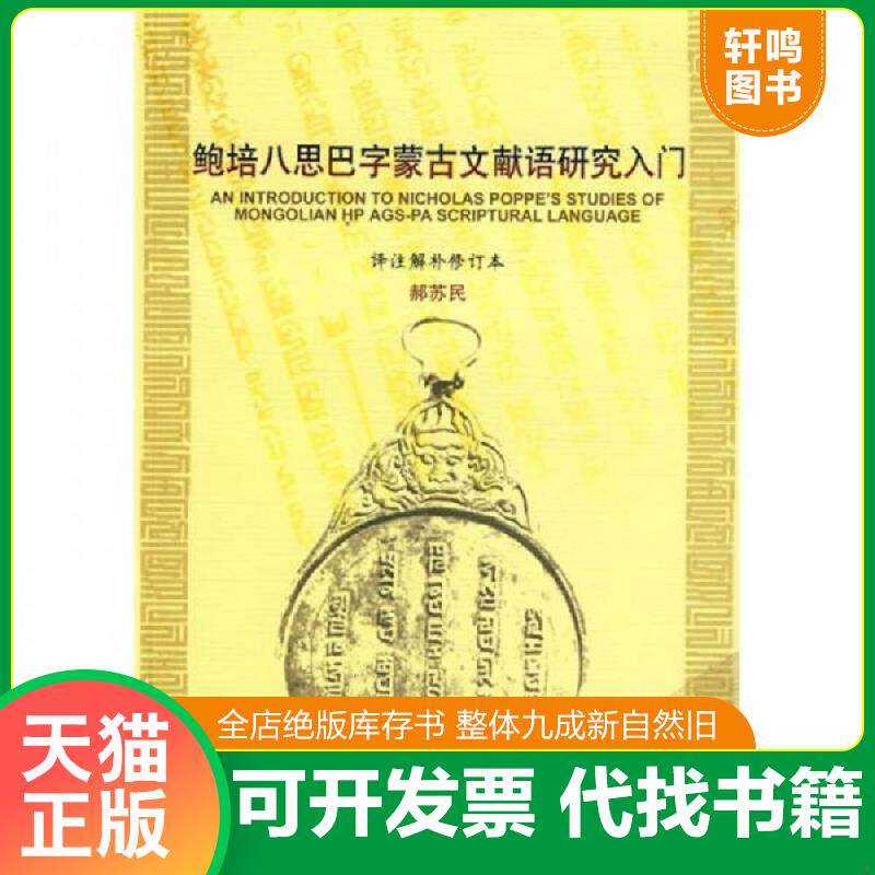 正版发货快鲍培八思巴字蒙古语文献语研究入门 9787105094875 赫苏民译注解补 民族出版社