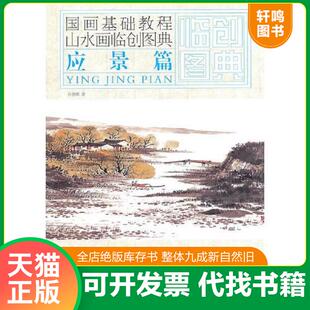 正版发货快国画基础教程——山水画临创图典 9787534431463 许惠南 江苏美术出版社