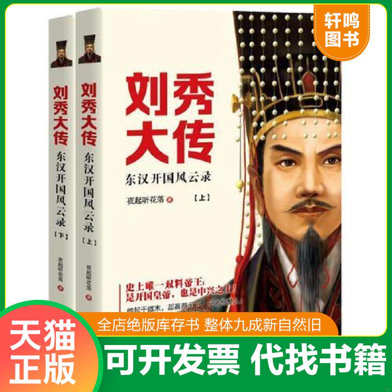 正版发货快刘秀大传:东汉开国风云录 上 9787514352849 夜起听花落 现代出版社