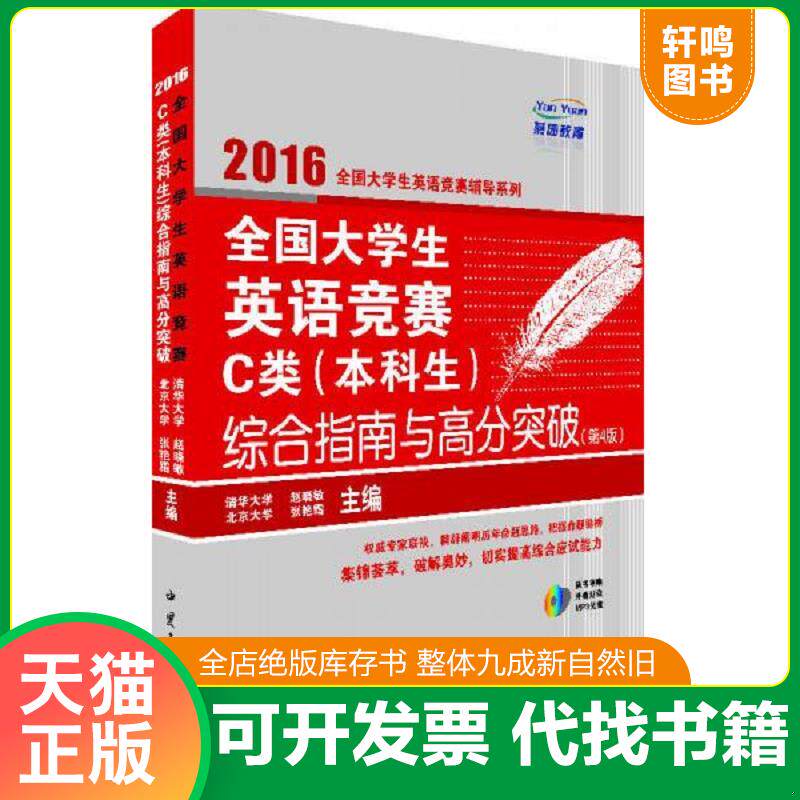 正版发货快全国大学生英语竞赛C类（本科生）综合指南与高分突破（赠送MP3光盘）9787511436559 9787511436559 赵晓敏,张艳霜著 中