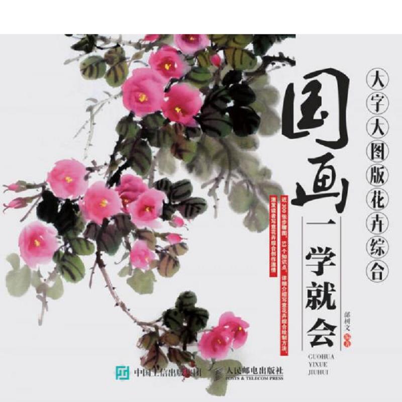 正版发货快国画一学就会（大字大图版）：花卉综合 新书未拆封 9787115410634 邰树文 人民邮电出版社