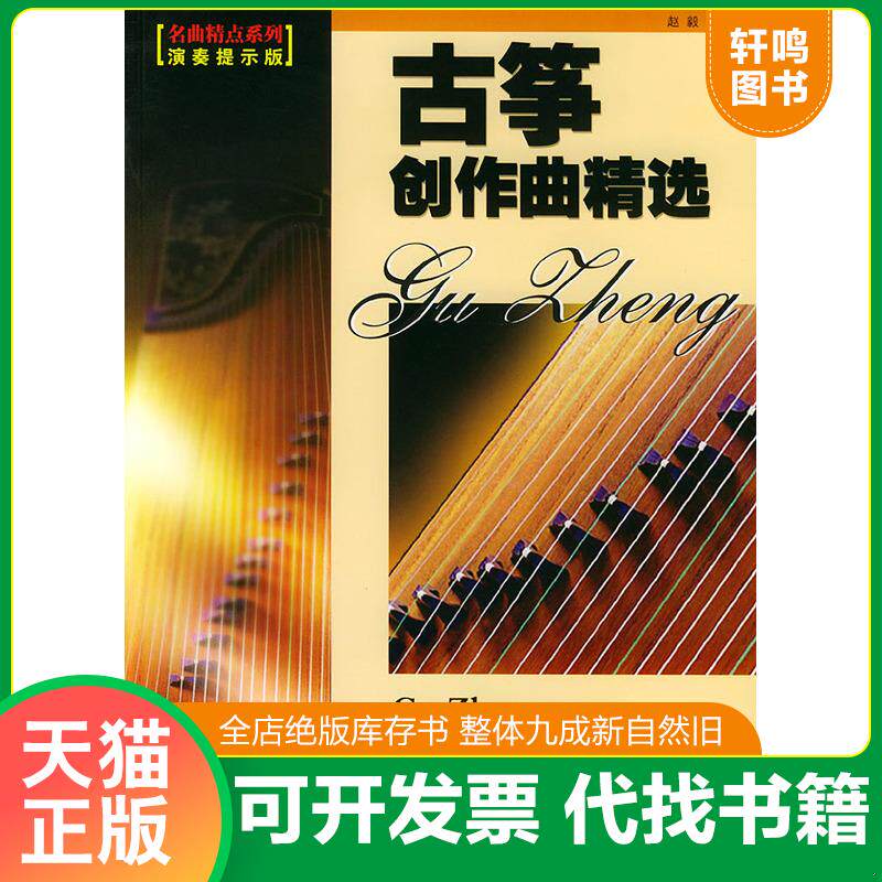 正版发货快古筝创作曲精选（演奏提示版） 9787540429249 赵毅编著 湖南文艺出版社