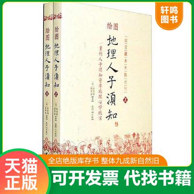 正版发货快绘图地理人子须知 9787801788900 徐善继 华龄出版社