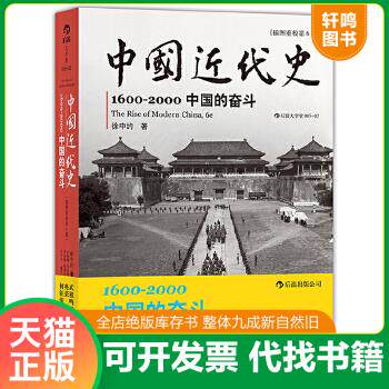 现货正版9787510049552 中国近代史：1600-2000,中国的奋斗 (美)徐中约（ImmanuelC.Y.Hsü）著,计秋枫　等译 世界图书出版公司