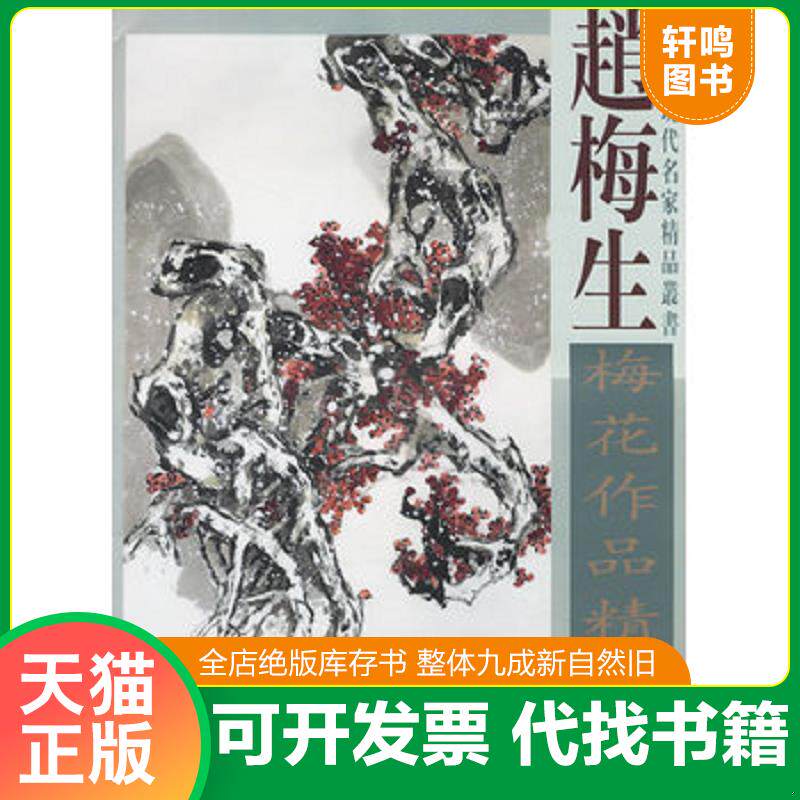 正版发货快赵梅生梅花作品精选 9787807380023 赵梅生绘 天津杨柳青画社