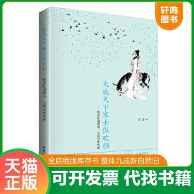 正版速发9787563945009 大庇天下寒士俱欢颜  解读杜甫漂流一生的济世夙愿 吕宁著 北京工业大学出版社