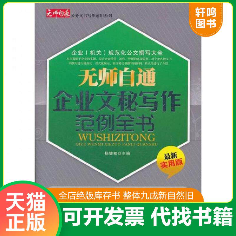 正版发货快无师自通企业文秘写作范例全书（最新实用版） 9787563929429 杨健知主编 北京工业大学出版社