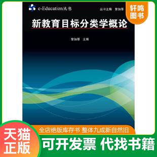 正版速发9787544427999 新教育目标分类学概论   正版内页没有笔记 黎加厚 上海教育出版社