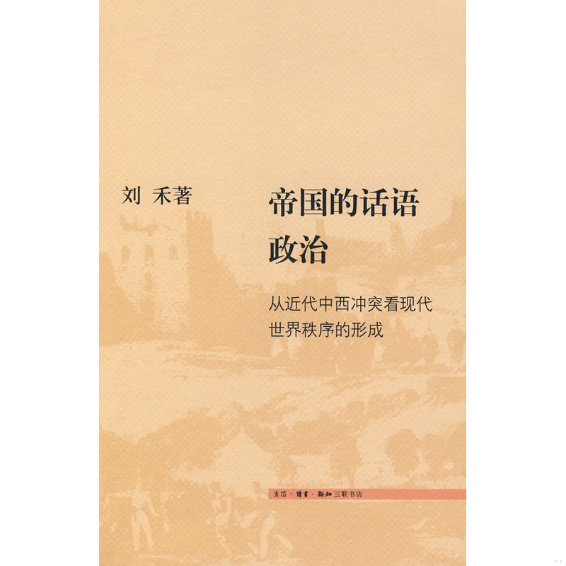 正版发货快帝国的话语政治：从近代中西冲突看现代世界秩序的形成 9787108032492 刘禾　著,杨立华　等译 生活.读书.新知三联书店
