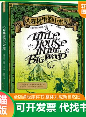 正版速发9787533658397 小木屋的故事1 大森林里的小木屋H33167 （美）怀德著,郝雨薇译 安徽教育出版社
